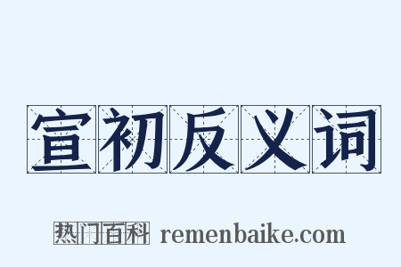 宣初反义词是什么意思的图片